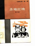 摇篮曲 第1部 圣地红烛