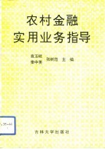 农村金融实用业务指导