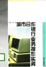 城市合作银行业务操作实务