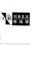 社会主义市场学 第2版