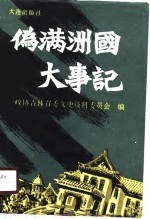 伪满州国大事记
