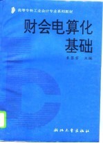财会电算化基础