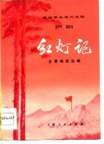 移植革命现代京剧沪剧《红灯记》主要唱段选辑