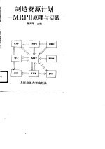 制造资源计划 MRPⅡ原理与实践