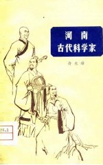 河南古代科学家