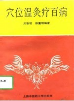 穴位温灸疗百病