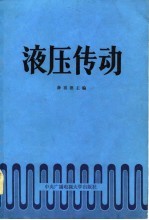 液压传动