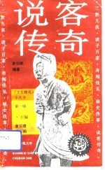 说客传奇