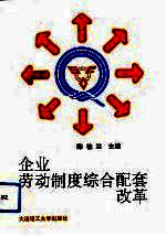 企业劳动制度综合配套改革