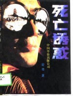 死亡诱惑