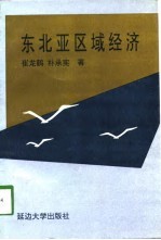 东北亚区域经济