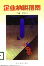 企业纳税指南