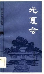 光复会