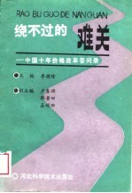 绕不过的难关 中国十年价格改革答问录