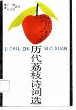 历代荔枝诗词选