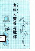 老年人营养与锻炼