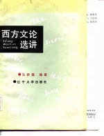 西方文论选讲