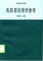 电路基础教学参考