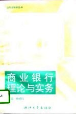 商业银行理论与实务