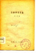 法律学习文选