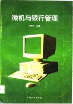 微机与银行管理