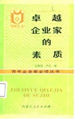 卓越企业家的素质