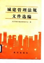 城建管理法规文件选编