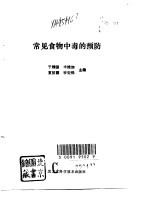 常见食物中毒的预防