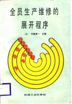 全员生产维修的展开程序