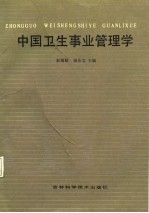 中国卫生事业管理学