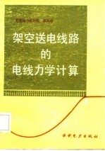 架空送电线路的电线力学计算