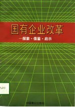 国有企业改革 探索·借鉴·启示