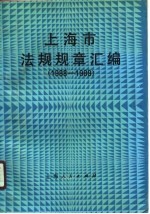 上海市法规规章汇编 1988-1989
