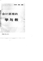 会计原理的学与教