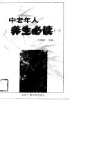 中老年人养生必读 1