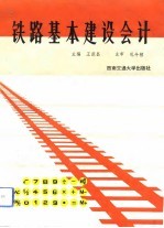 铁路基本建设会计