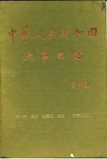 中华人民共和国大事日志