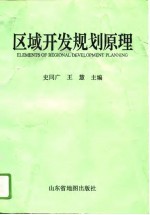 区域开发规划原理