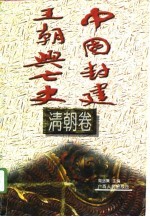 中国封建王朝兴亡史 清朝卷