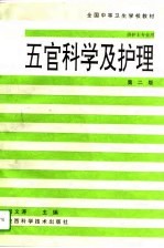 五官科学及护理 第2版