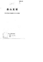 佛山史话