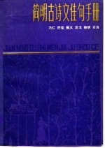 简明古诗文佳句手册