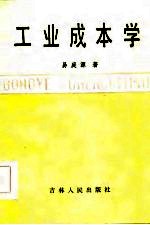 工业成本学