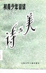 和青少年谈谈诗与美