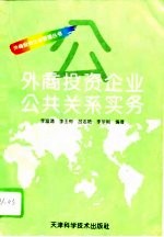 外商投资企业公共关系实务