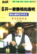怎样开一家赚钱的酒吧 吧台调制实务技法