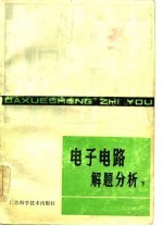 电子电路解题分析 下