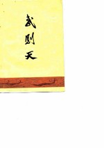 武则天 评法批儒资料
