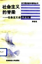 社会主义的脊梁 社会主义全民所有制