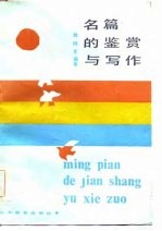 名篇的鉴赏与写作